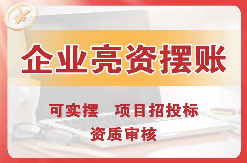 介休企业亮资摆账